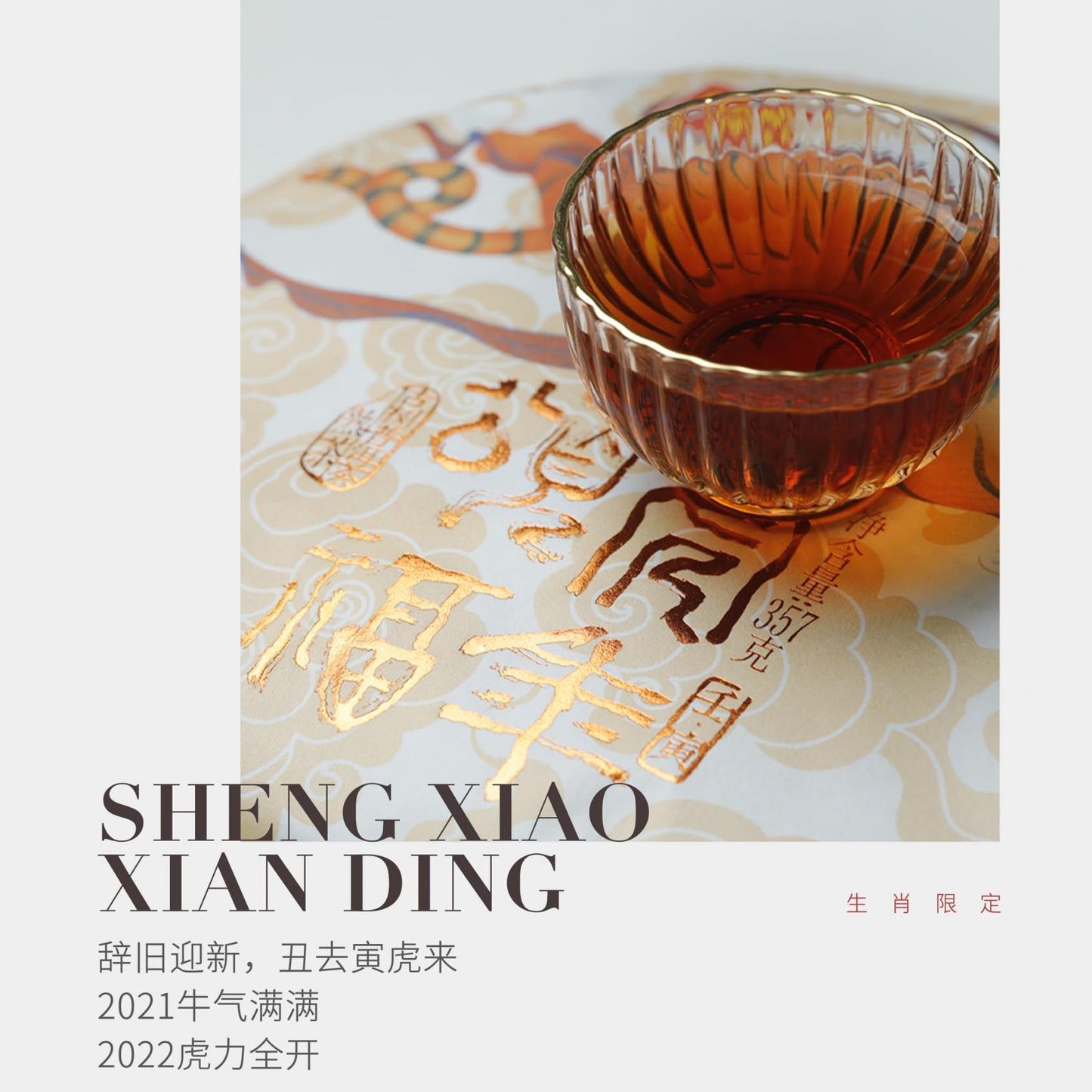 Pu-Erh tea,Rainforest Ancient Tree Tea,2021,虎年頌福 Blessings In The Year Of The Tiger,357g,Ripe