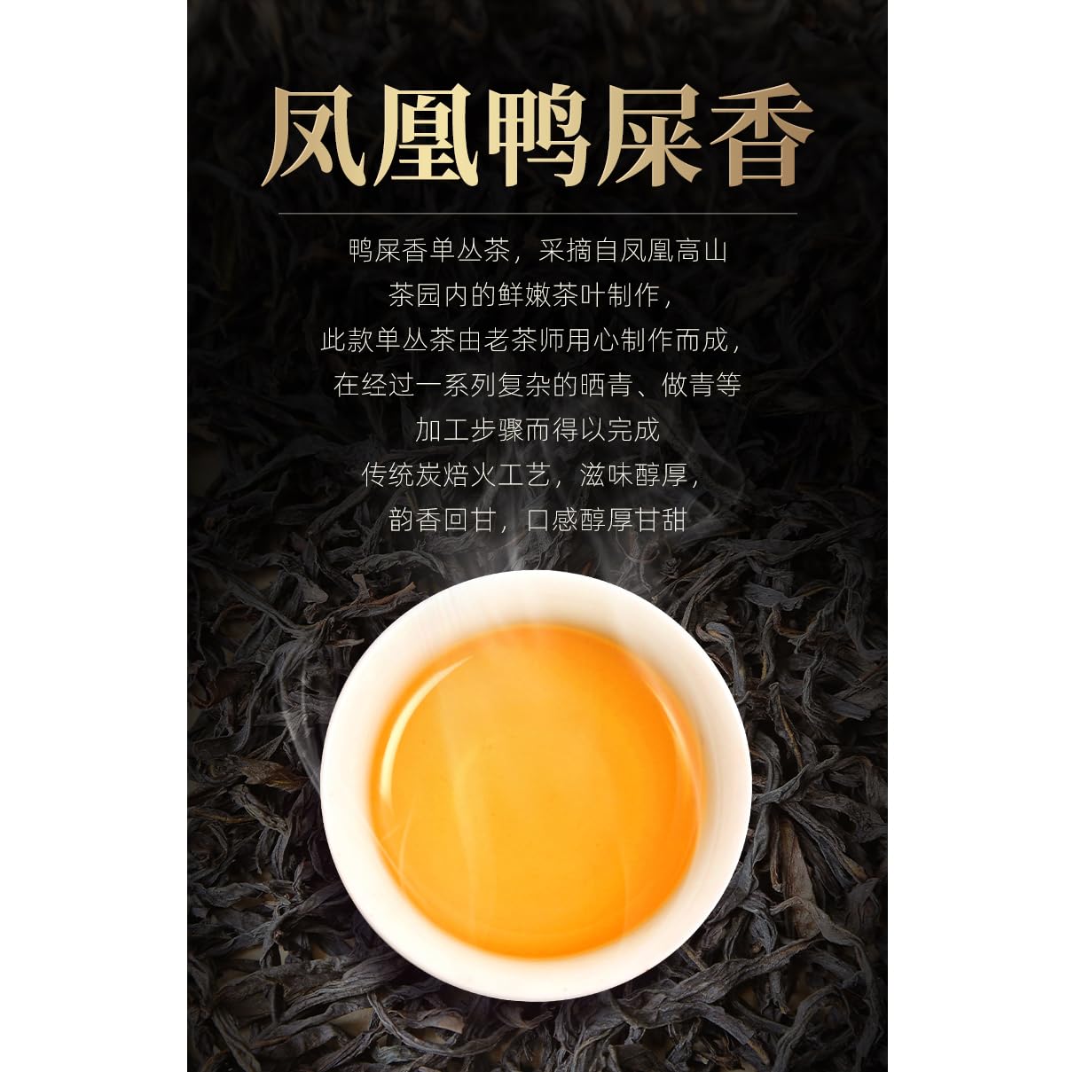 Phoenix Dancong 鳳凰單叢,鸭屎香,傳統炭焙,重火,500g,Shipped from China