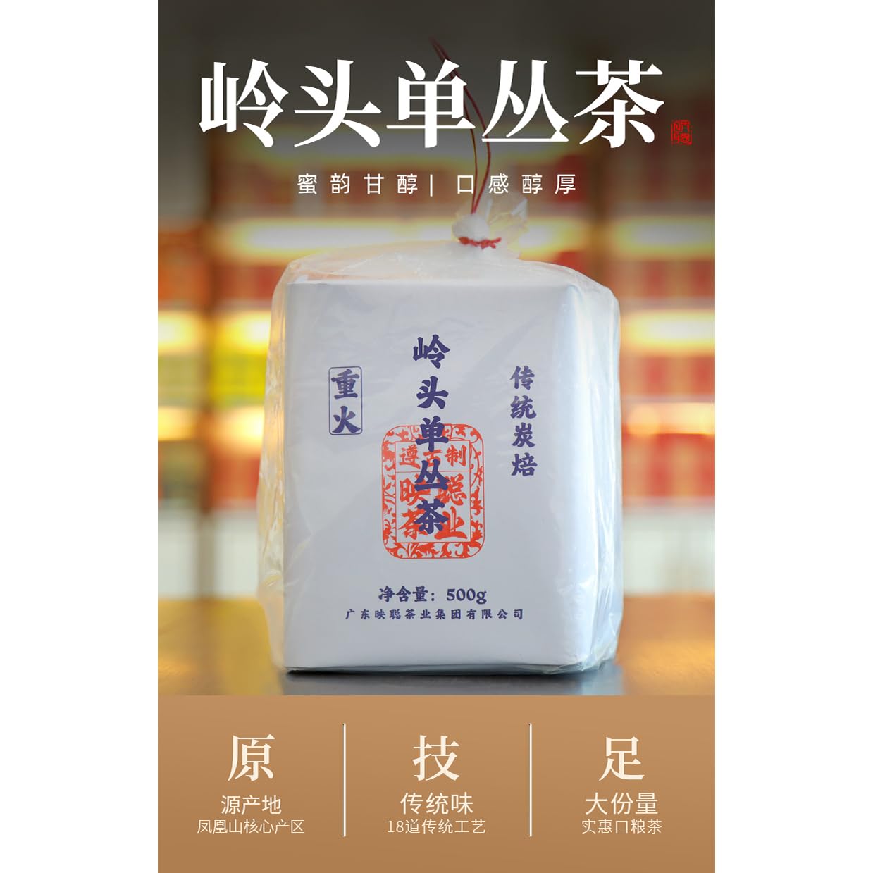 Lingtou Dancong 岭頭单叢茶,傳統炭焙,重火,500g,Shipped from China