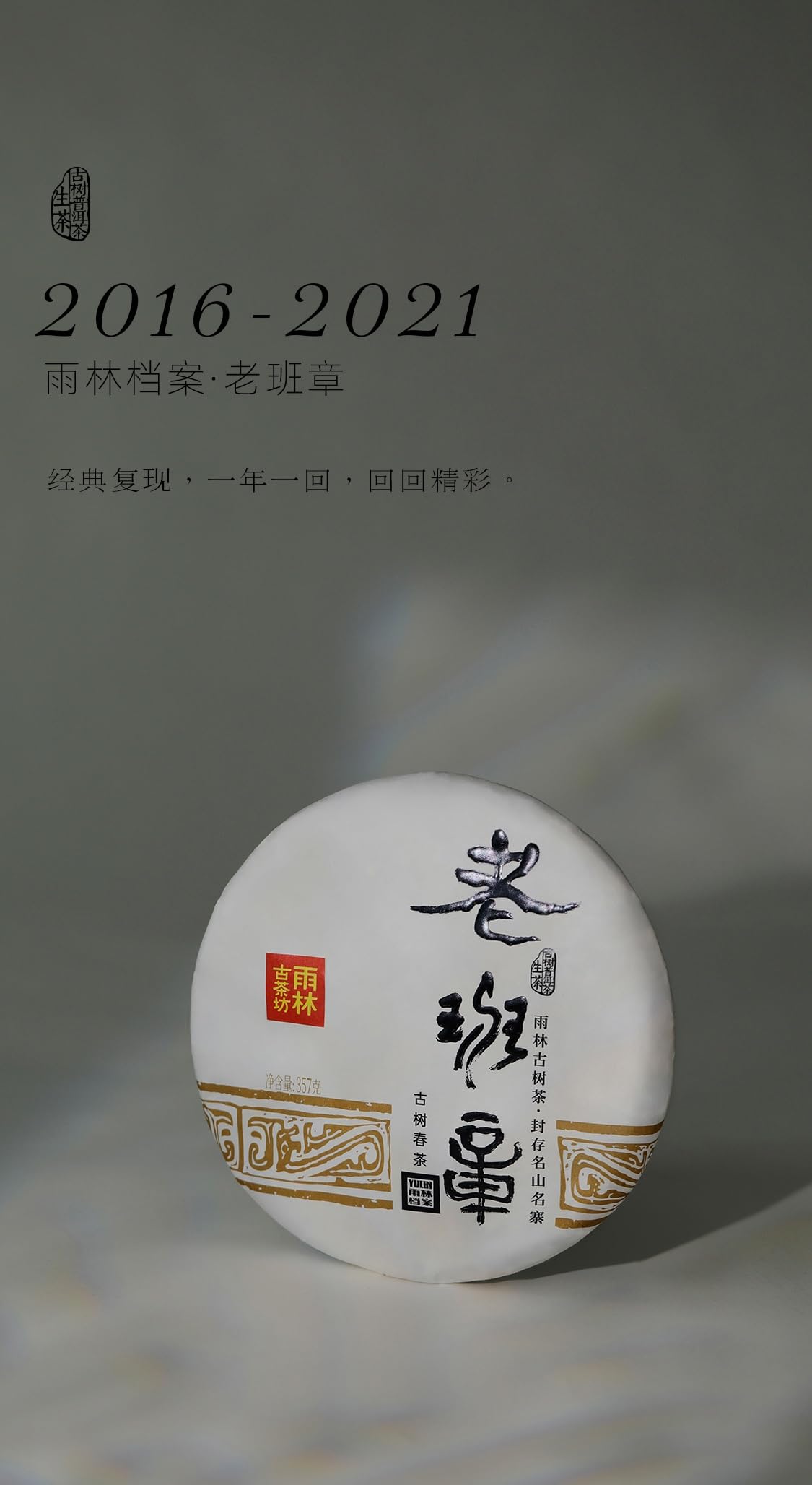 Yulin 2021 Lao Ban Zhang Ancient Tree Raw Pu'er Tea Cake