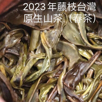 Taiwan unique tea,藤枝台灣原生山茶 Tengjhih Taiwan Indigenous Wild Tea,75g*4