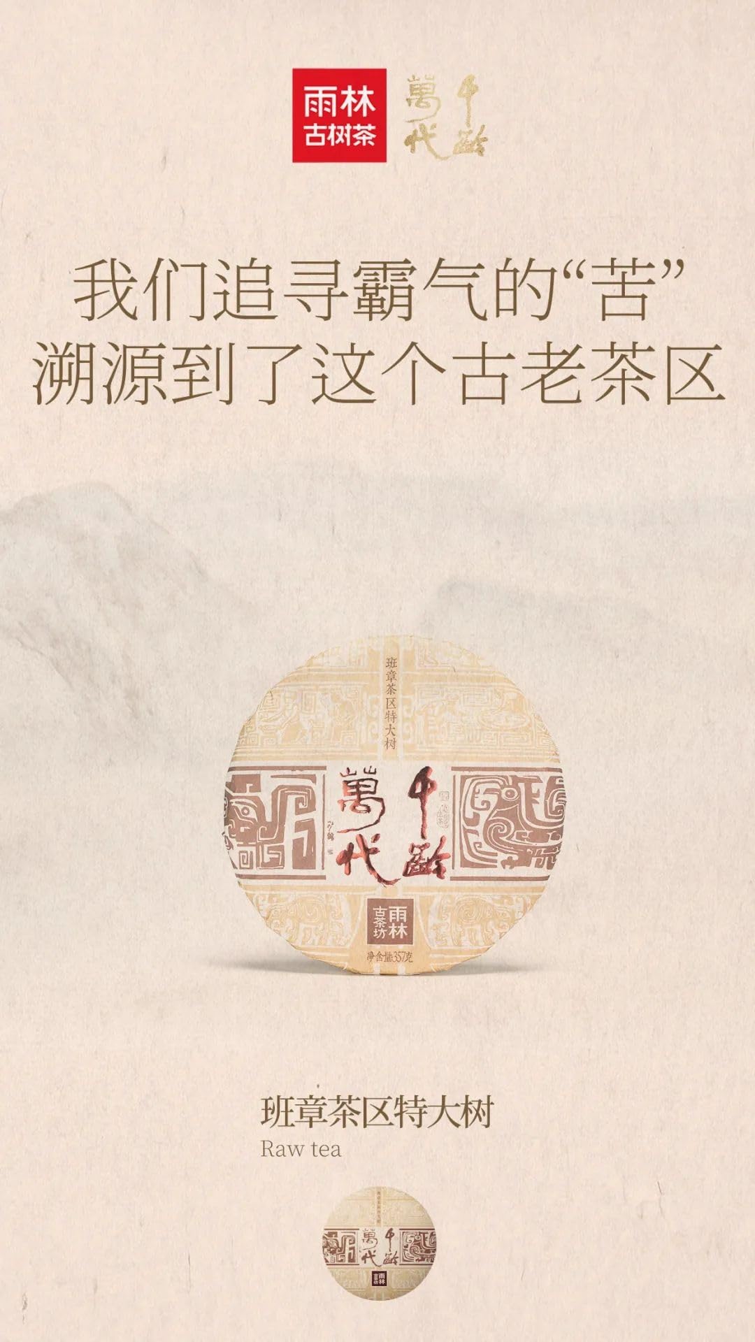 Yulin Ancient Tea 2019 Qian Ling Wan Dai Banzhang Extra Large Ancient Tree Raw Puerh Tea Premium Cake 357g