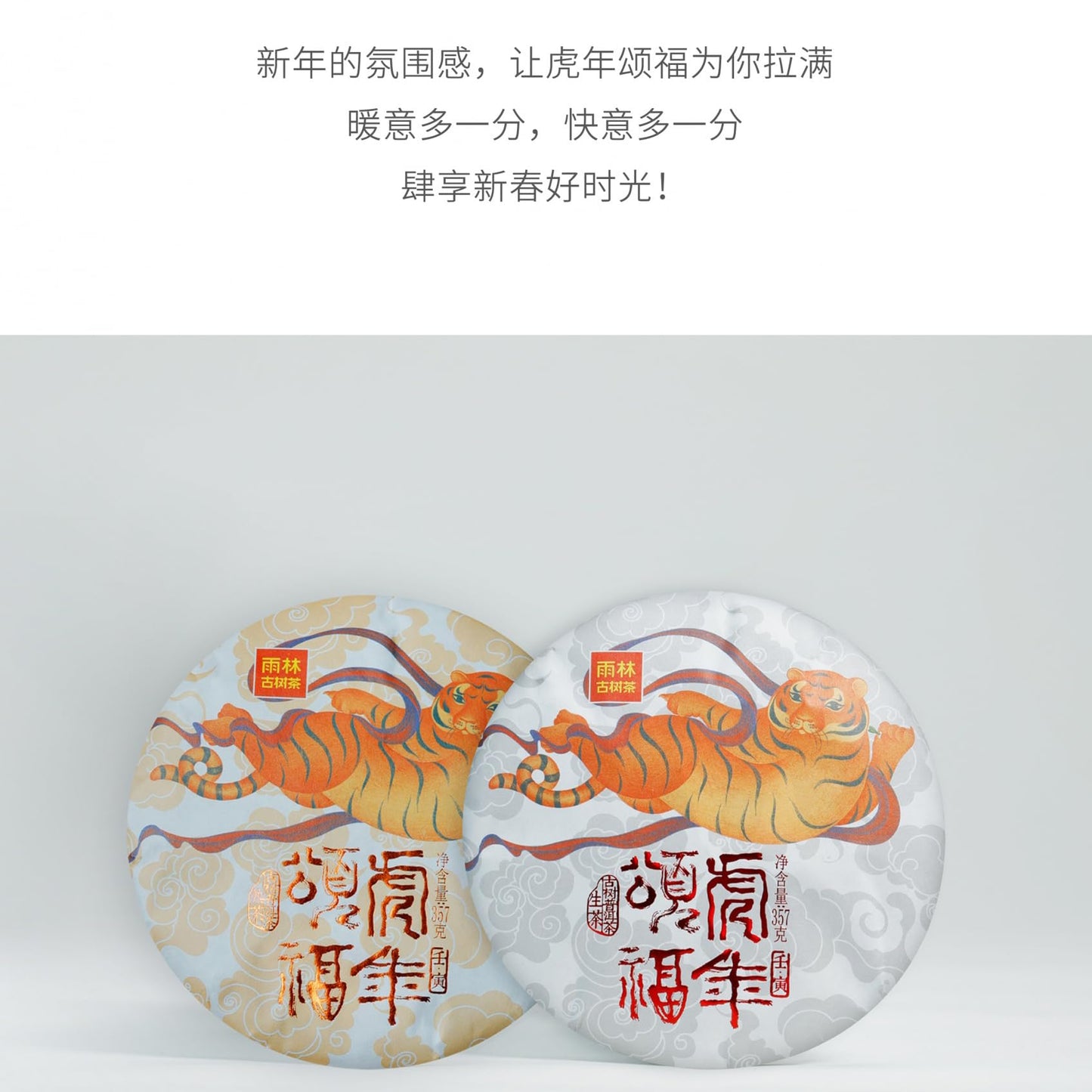 Pu-Erh tea,Rainforest Ancient Tree Tea,2021,虎年頌福 Blessings In The Year Of The Tiger,357g,Ripe