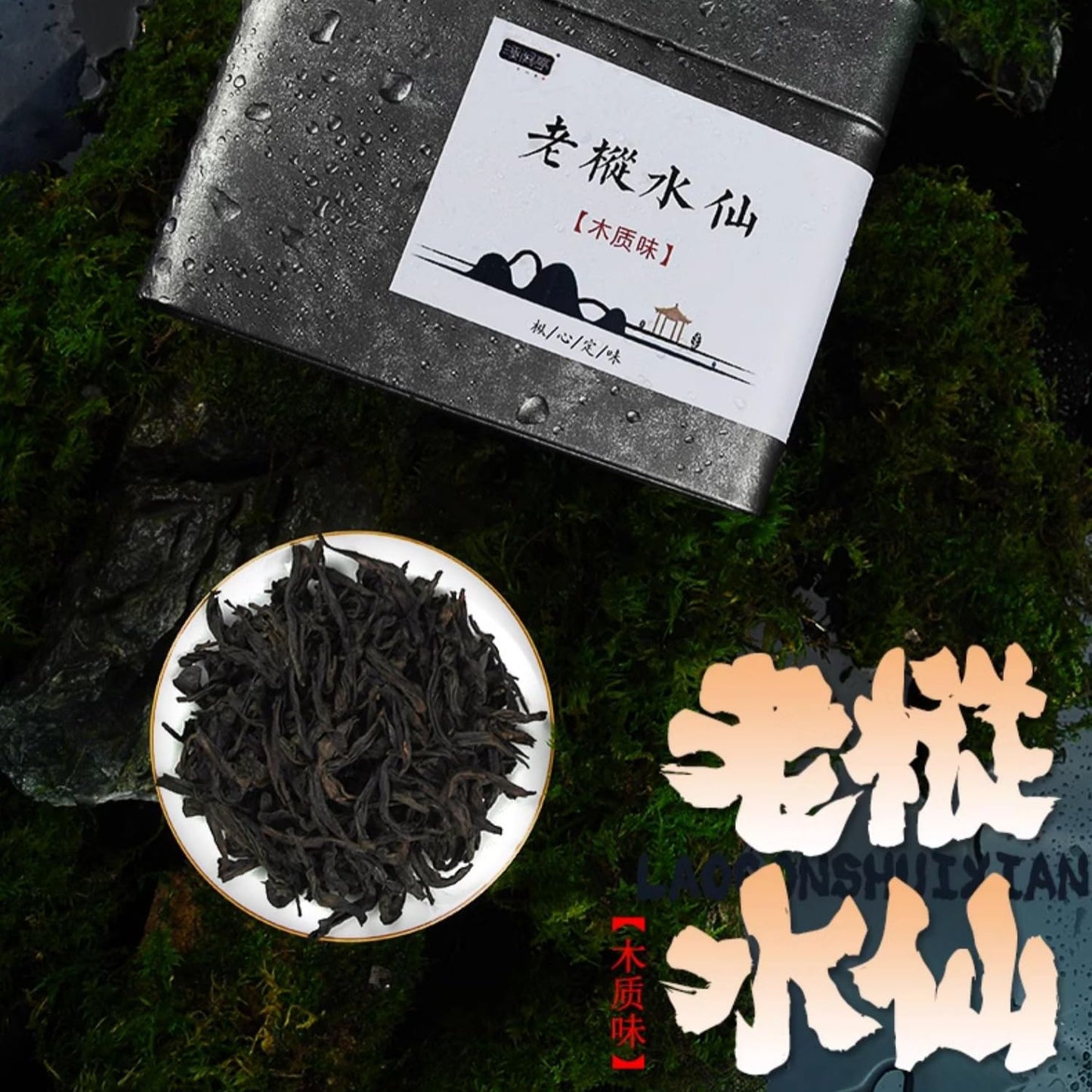 武夷岩茶,老枞水仙木质味散装礼盒装,125g*3,Shipped from China