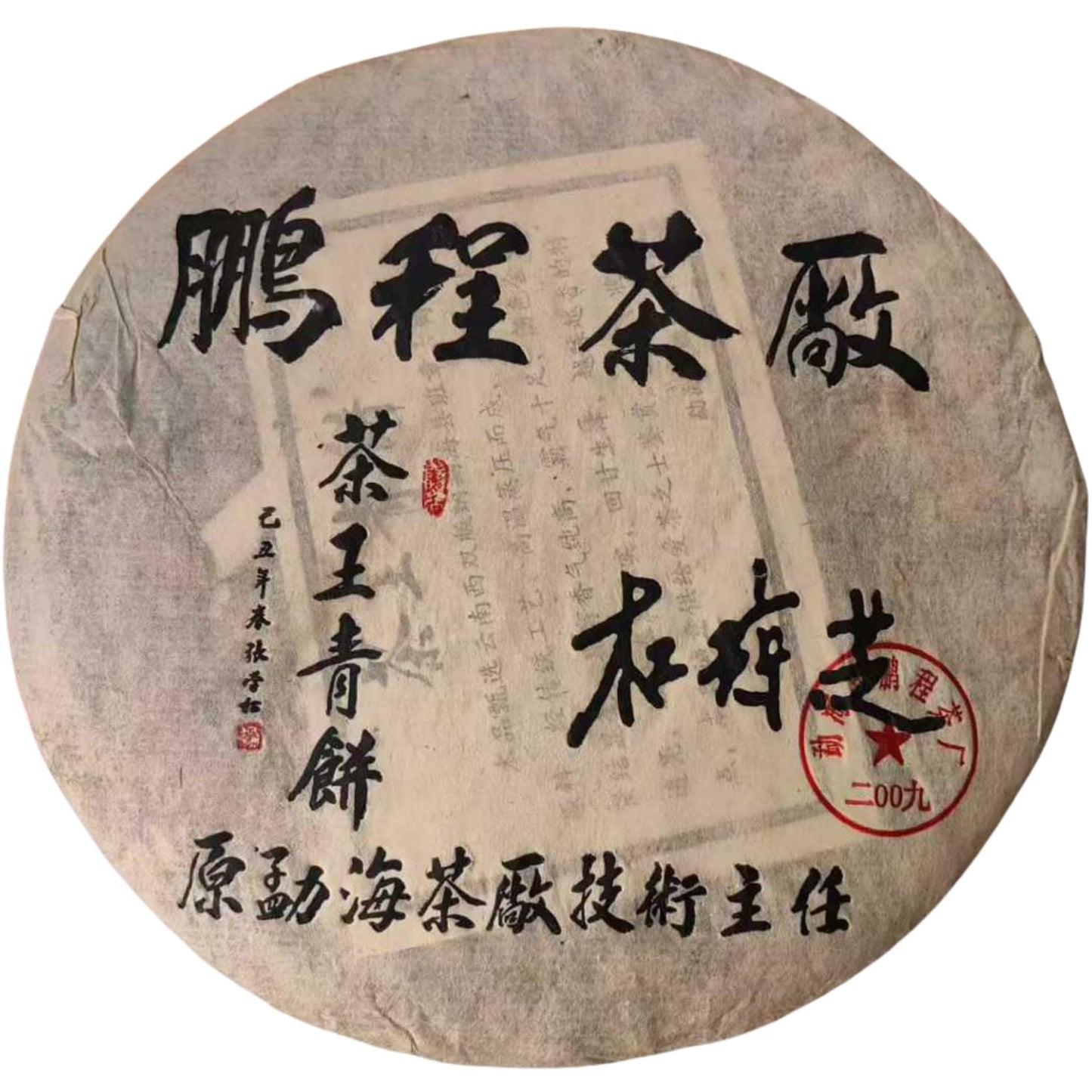 2009 Pengcheng Tea Factory Banzhang Ancient Tree Raw Puerh Tea Cake, Smoky Honey Aroma Sheng Pu-erh, 357g (12.6oz