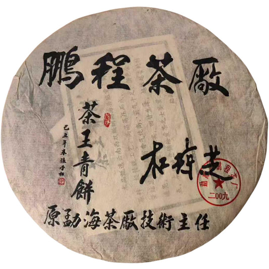 2009 Pengcheng Tea Factory Banzhang Ancient Tree Raw Puerh Tea Cake, Smoky Honey Aroma Sheng Pu-erh, 357g (12.6oz