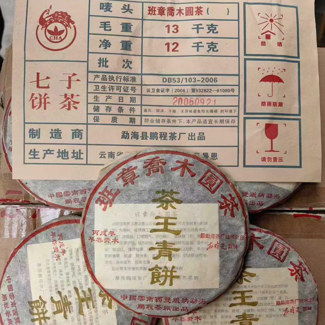 2006 Vintage Banzhang Arbor Raw Puerh Tea Cake,200g