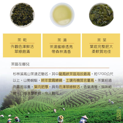 Taiwan unique tea,杉林溪清揚龍鳳峽烏龍茶 Shanlinxi Longfengxia Oolong Tea,75g*6