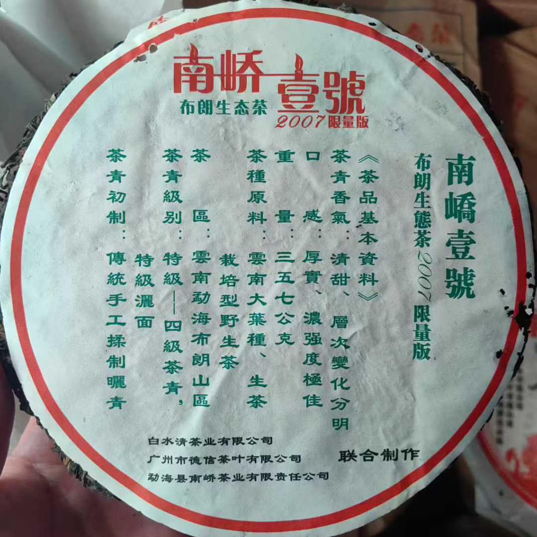 2007 Nan Jiao No.1 Bulang Ecological Raw Pu-erh Tea Cake 357g
