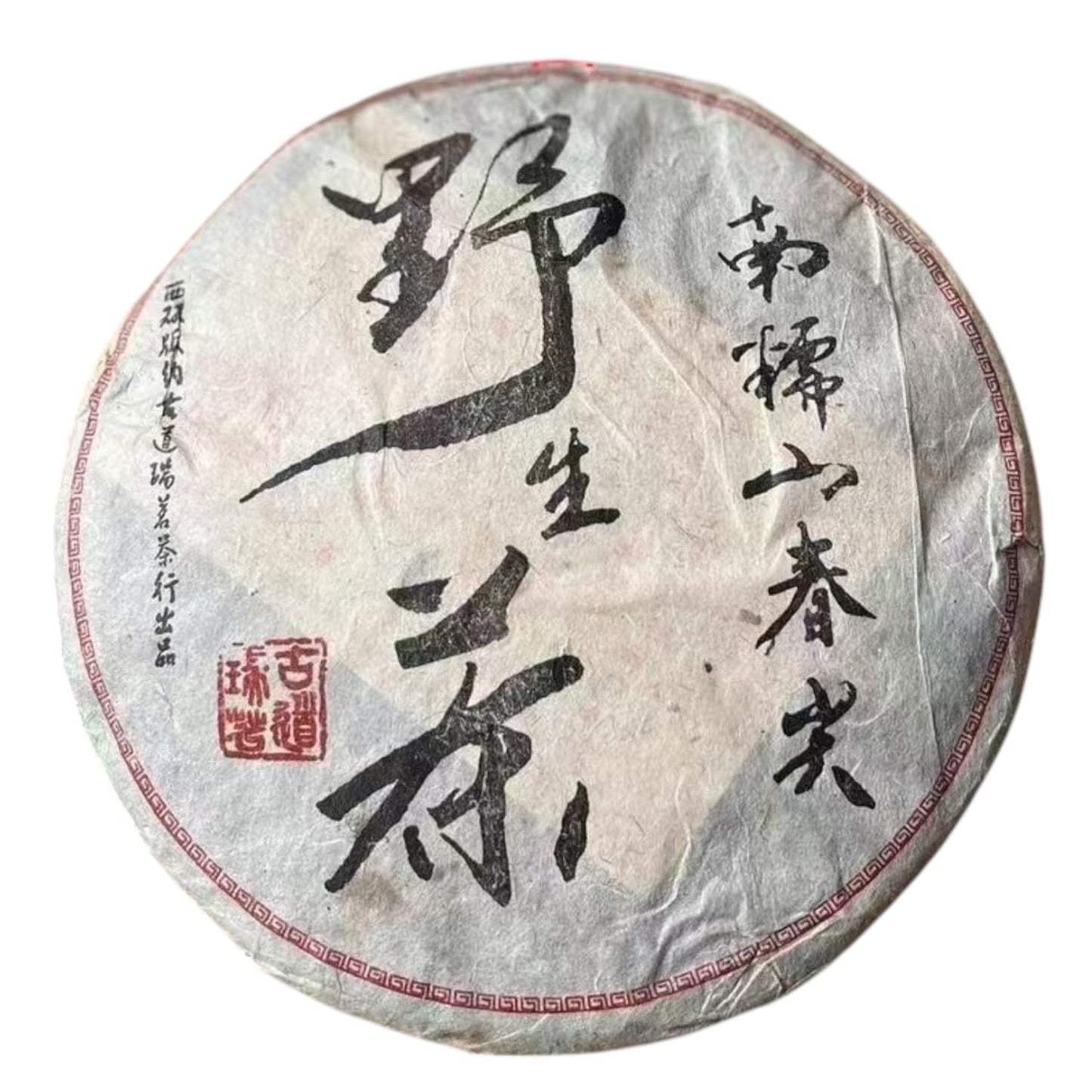 2005 Raw Pu-erh Tea Cake, Spring Tips Wild Leaves, 357g, from Yunnan