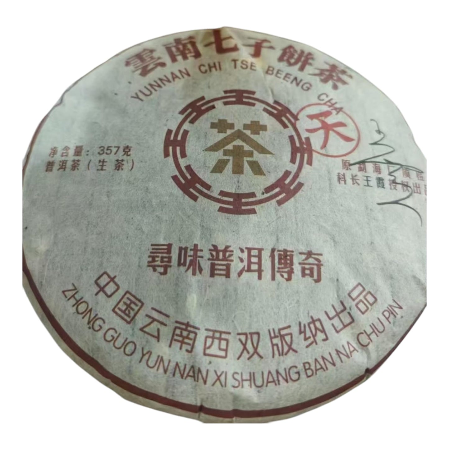 2007 Wang Xiatianzi Cake Raw Pu-erh Tea, 357g, from Yunnan