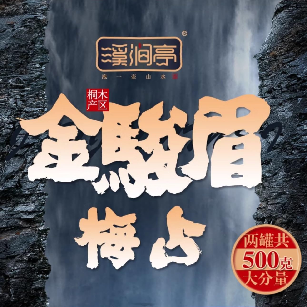 Wuyi Black Tea 武夷紅茶,桐木關梅占金俊眉花果香,250g*2,Shipped from China