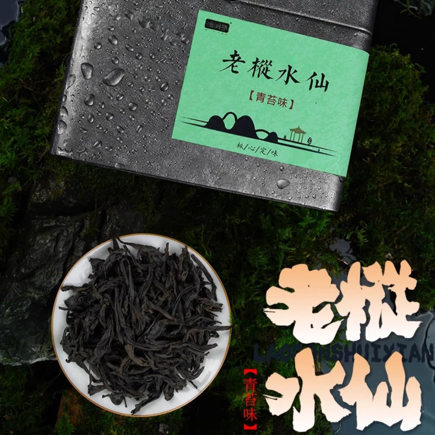 武夷岩茶,老枞水仙木质味散装礼盒装,125g*3,Shipped from China