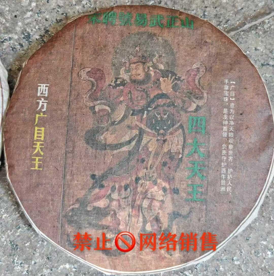 2003 Songpin Hao Yiwu Zhengshan Raw Puerh Tea Cake Set - Four Heavenly Kings Collector's Edition, Aged Arbor Tree Tea, 357g x 4