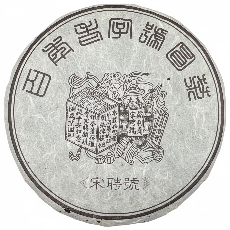 Song Pin Hao "Brown Label" Raw Puerh Tea Cake - 357g (1990s Reproduction)