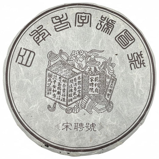 Song Pin Hao "Brown Label" Raw Puerh Tea Cake - 357g (1990s Reproduction)