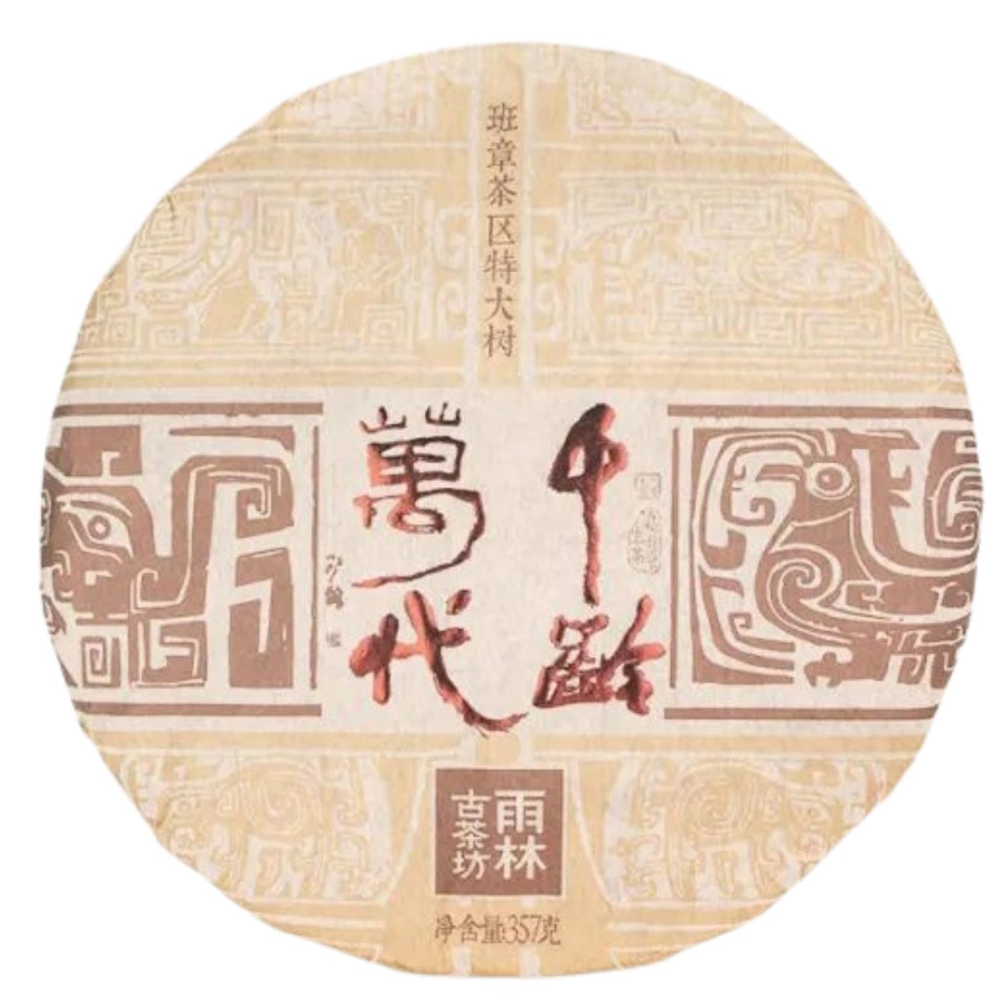 Yulin Ancient Tea 2019 Qian Ling Wan Dai Banzhang Extra Large Ancient Tree Raw Puerh Tea Premium Cake 357g
