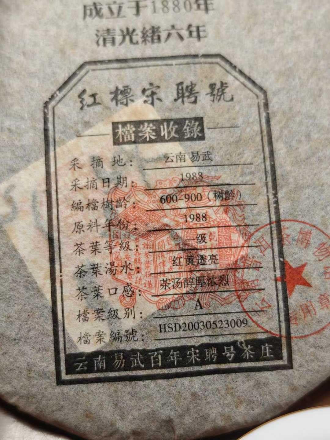 2003 Vintage Raw Puerh Tea Cake 357g - Song Pin Hao (Red Label)