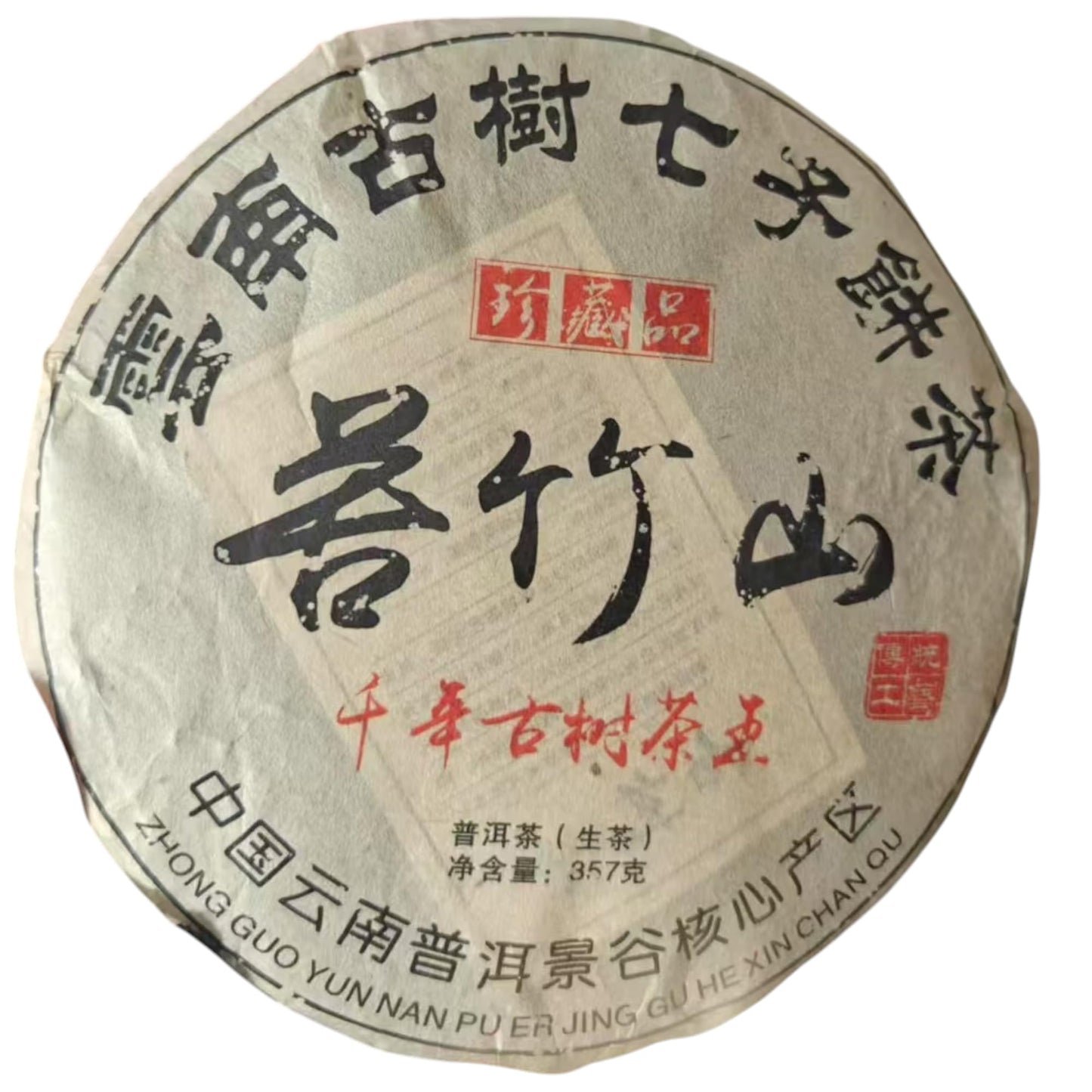 2008 Kuzhu Mountain Raw Pu-erh Tea Cake, 357g, from Yunnan
