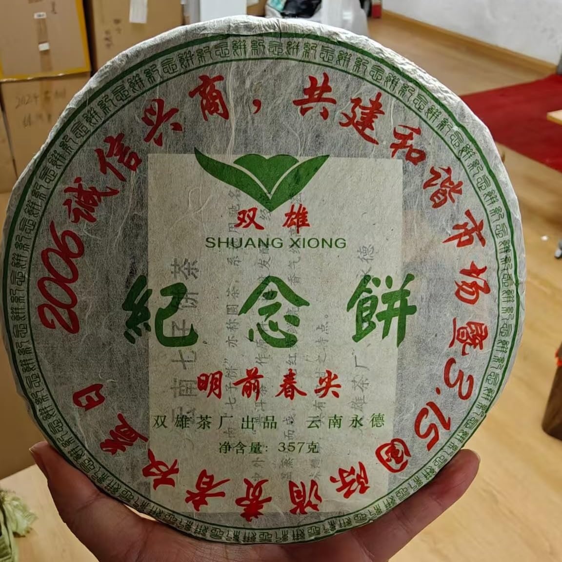2006 Shuangxiong Yiwu Mingqian Spring Tips Raw Pu-erh Tea Cake, 357g, from Yunnan