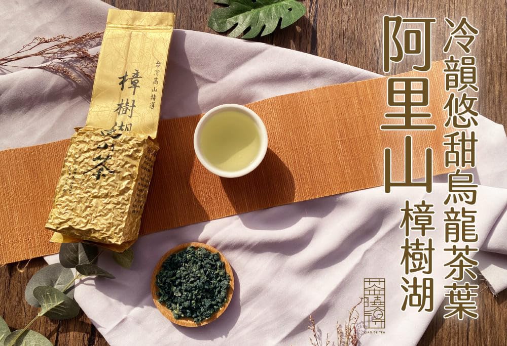 Taiwan unique tea,阿里山樟樹湖烏龍茶葉 Alishan Zhangshu Oolong Tea,150g*4