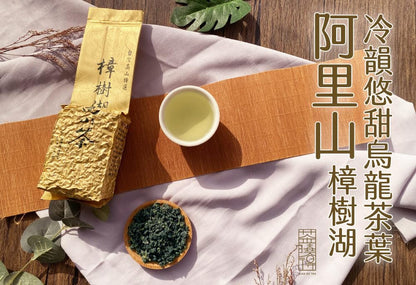 Taiwan unique tea,阿里山樟樹湖烏龍茶葉 Alishan Zhangshu Oolong Tea,150g*4