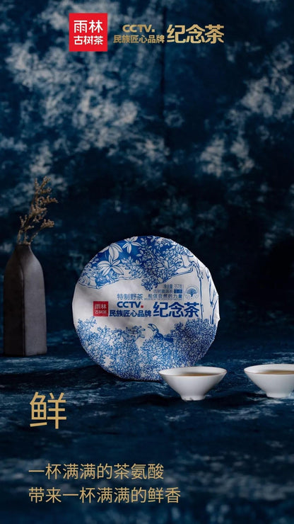 2019 CCTV Commemorative Wild Tree Raw Pu-erh Tea Sheng Pu-erh Cake 357g