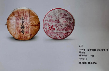 Chen Yuan Hao Mountain Legend Raw Pu-erh Tea Cake 400g 2005
