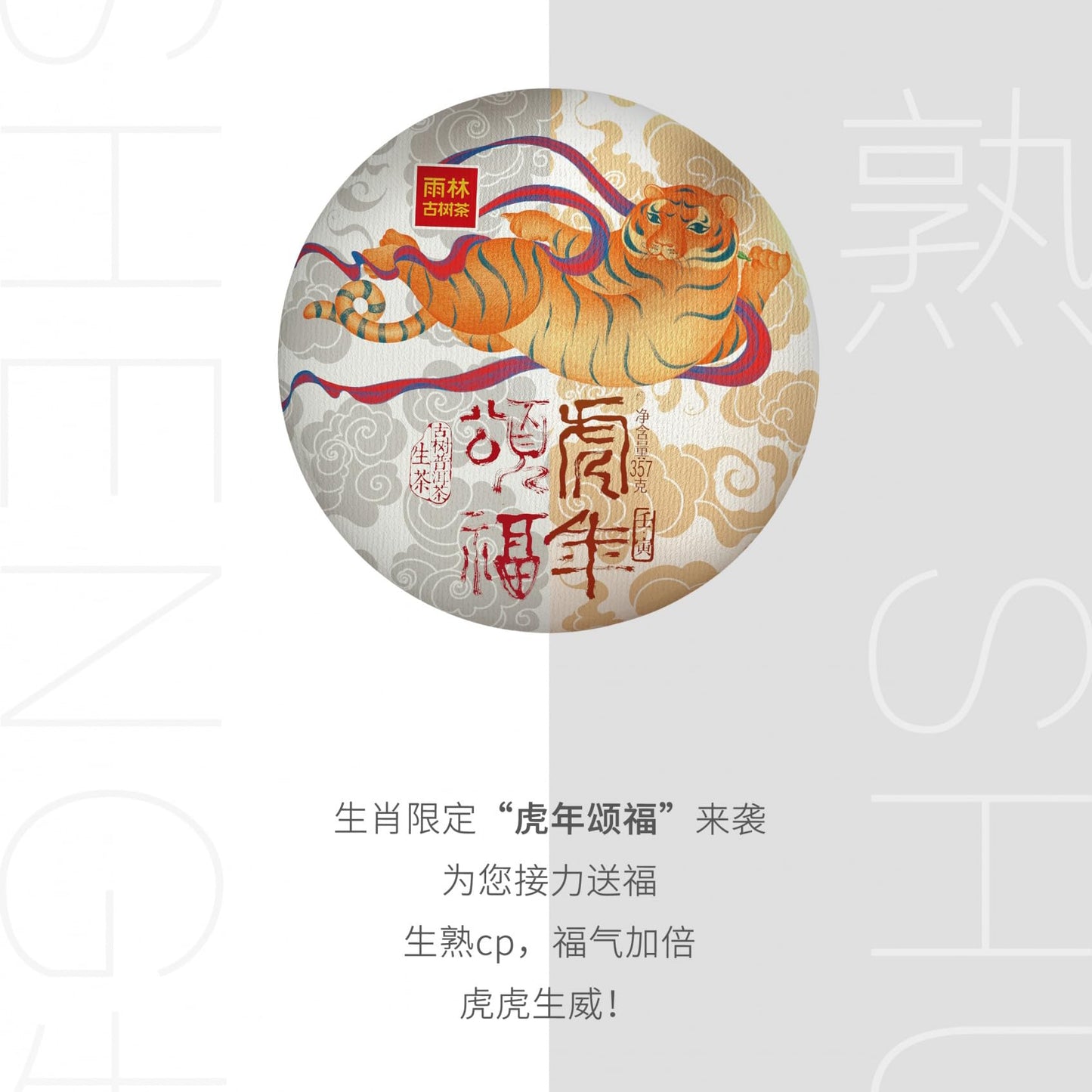 Pu-Erh tea,Rainforest Ancient Tree Tea,2021,虎年頌福 Blessings In The Year Of The Tiger,357g,Ripe