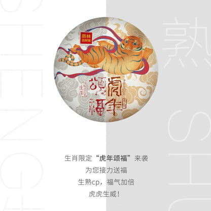 Pu-Erh tea,Rainforest Ancient Tree Tea,2021,虎年頌福 Blessings In The Year Of The Tiger,357g,Ripe