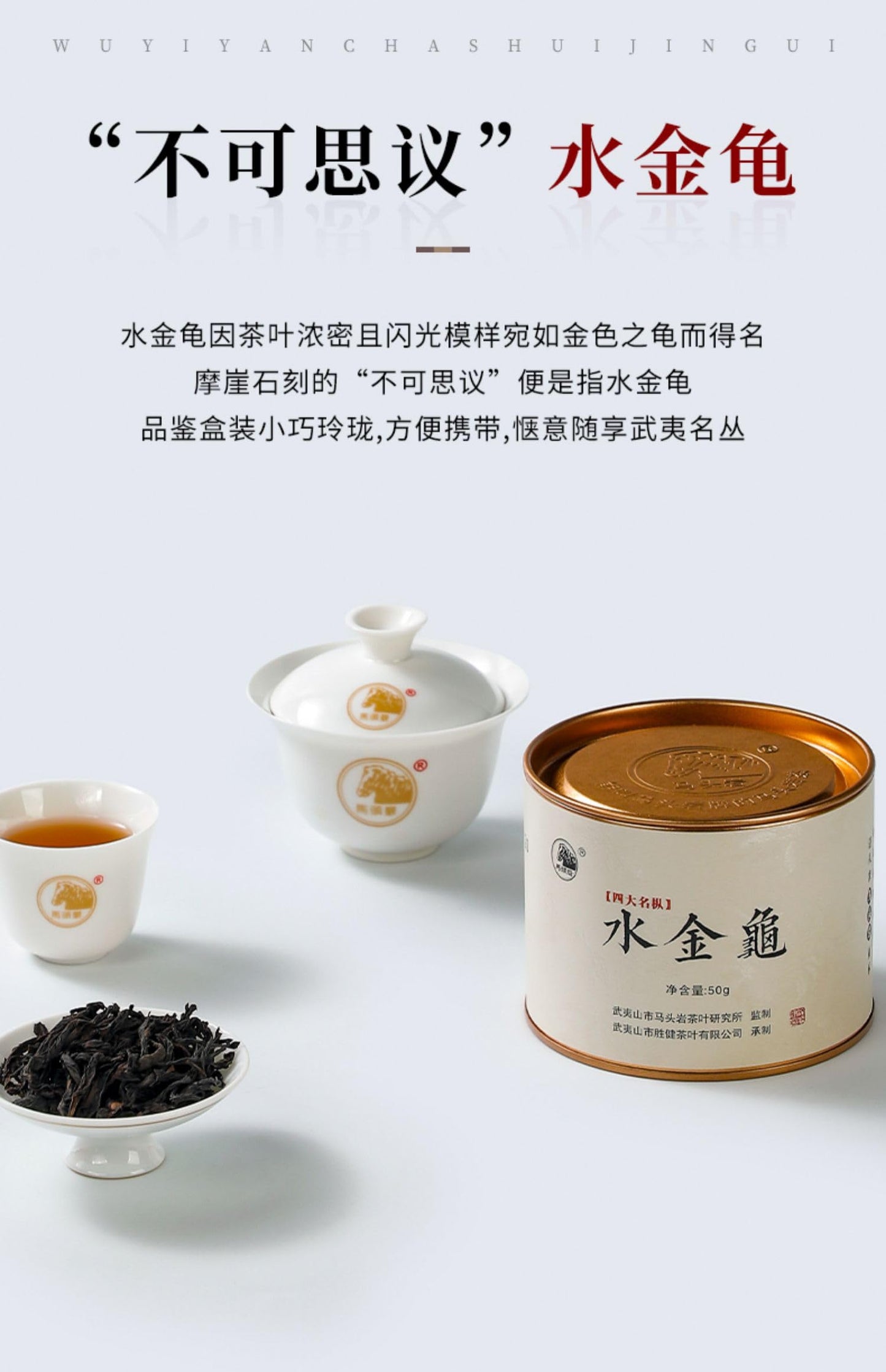 武夷岩茶,四大名叢,正岩高香,水金龜,50g*8,Shipped from China