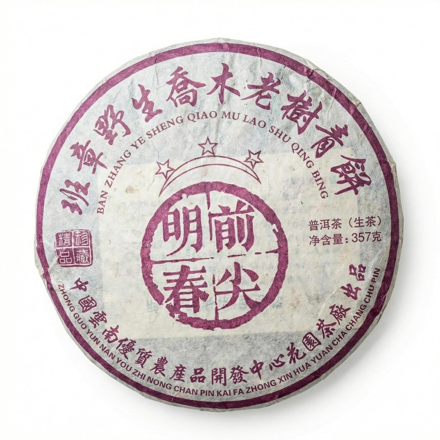 2004 Vintage Banzhang Wild Arbor Raw Puerh Tea Cake 357g