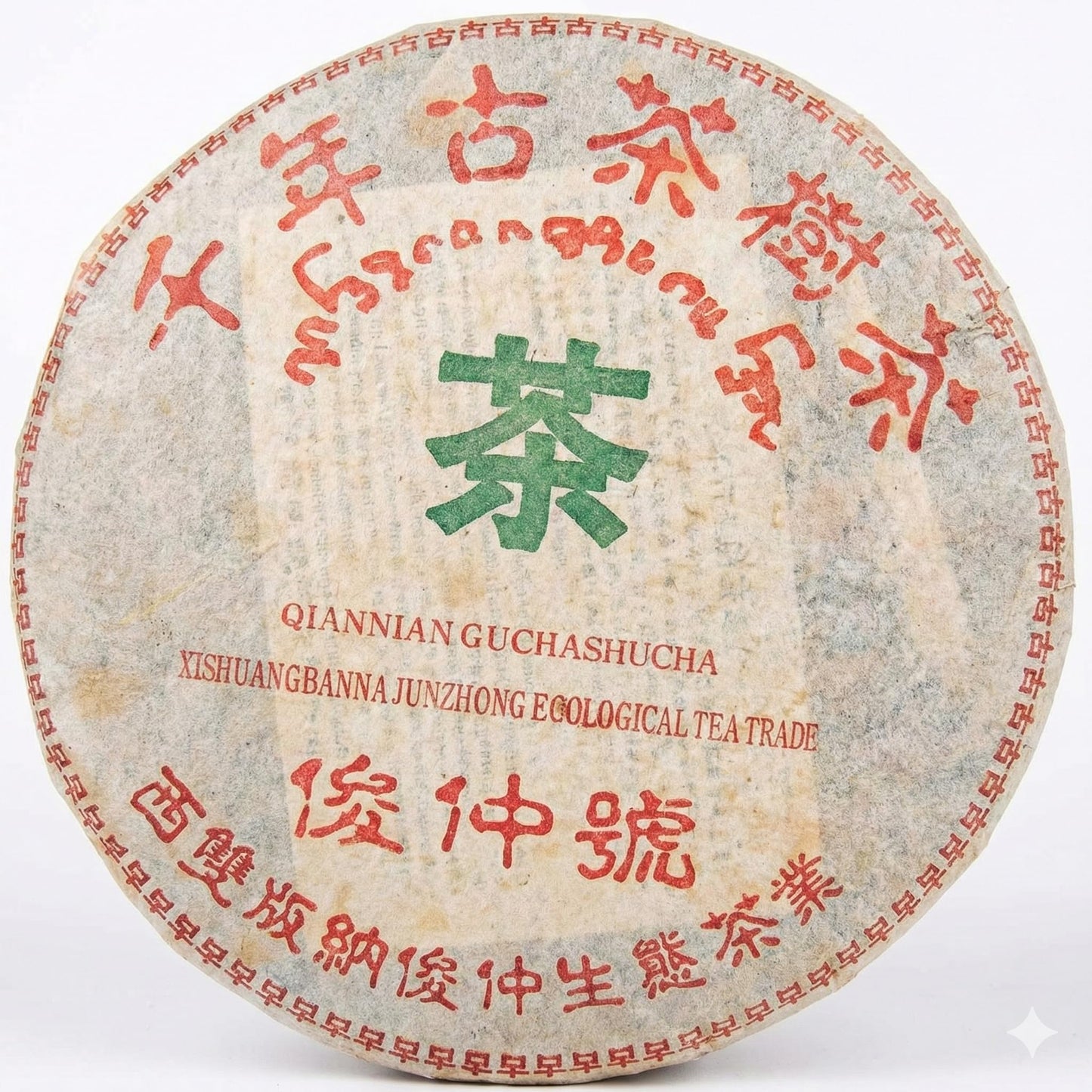 2003 Junzhonghao Jingmai Millennium Ancient Tree Puerh Tea Cake (Raw / Sheng) 357g