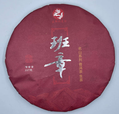 2022 Shengyu Wolongxuan Ban Zhang Raw Pu-erh Tea Cake, 357g, from Yunnan