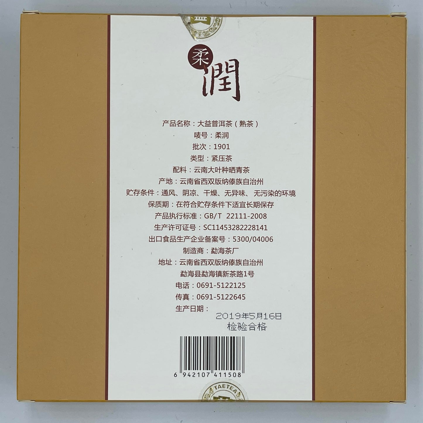 2019 Rou Run Soft Ripe Pu-erh Tea Cake, 300g, from Yunnan