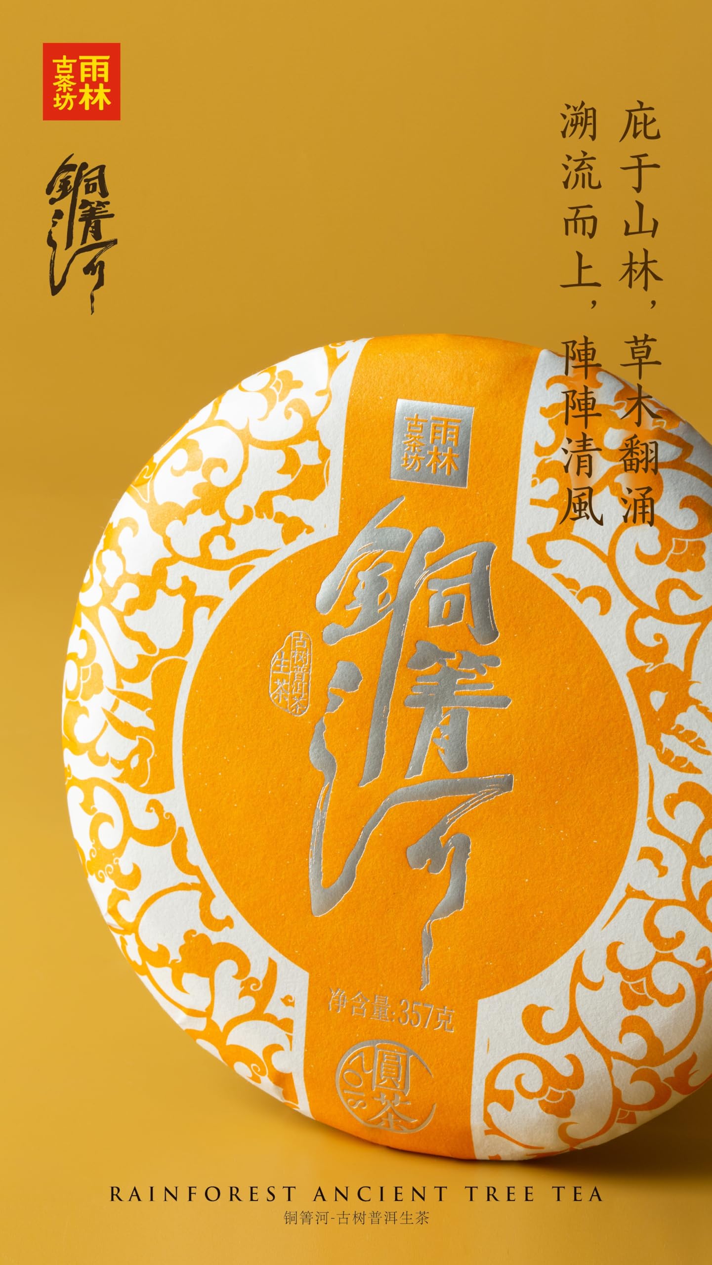 Yulin Ancient Tree Tea – 2018 Tongqing River Raw Pu-erh Tea Cake 357g