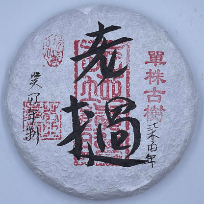 2023 Laos Raw Pu-erh Tea Cake, 200g, from Yunnan