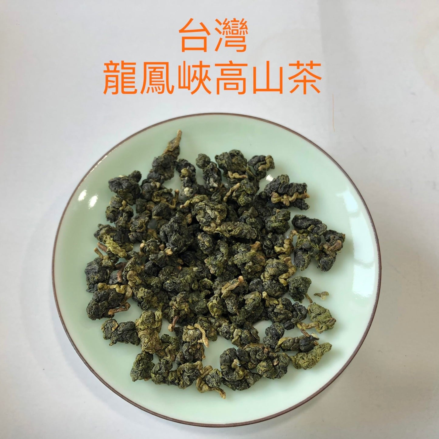 Taiwan unique tea,Chin-Shin-Oolong,龍鳳峡高山茶 Longfengxia mountain tea,150g*4