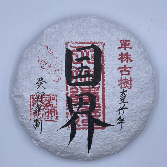 2023 Guojie Raw Pu-erh Tea Cake, 200g, from Yunnan