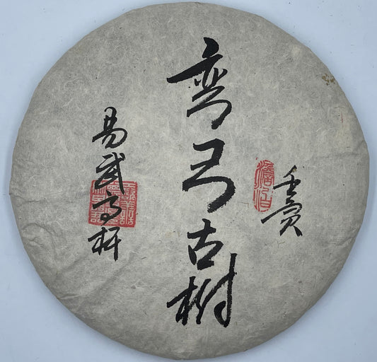 Private Custom Wengong Ancient Tree Raw Pu-Erh Tea 2022 – 357g