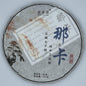 2020 Naka Raw Pu-erh Tea Cake, 357g, from Yunnan