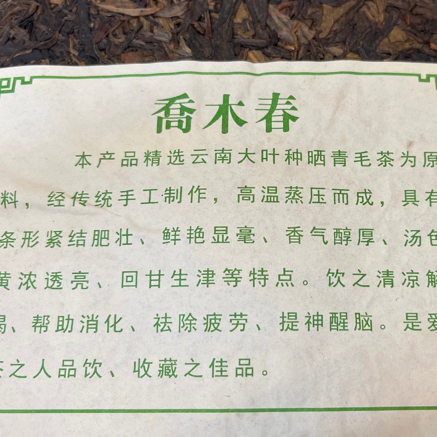 Qiao Mu Chun 2014 Raw Pu-Erh Tea Cake 357g