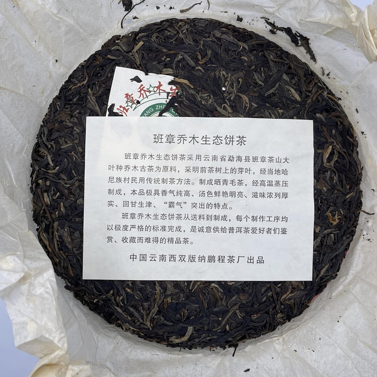 2008 Banzhang Arbor Ecological Raw Pu-erh Tea Cake, 357g, 4 Stars, from Yunnan