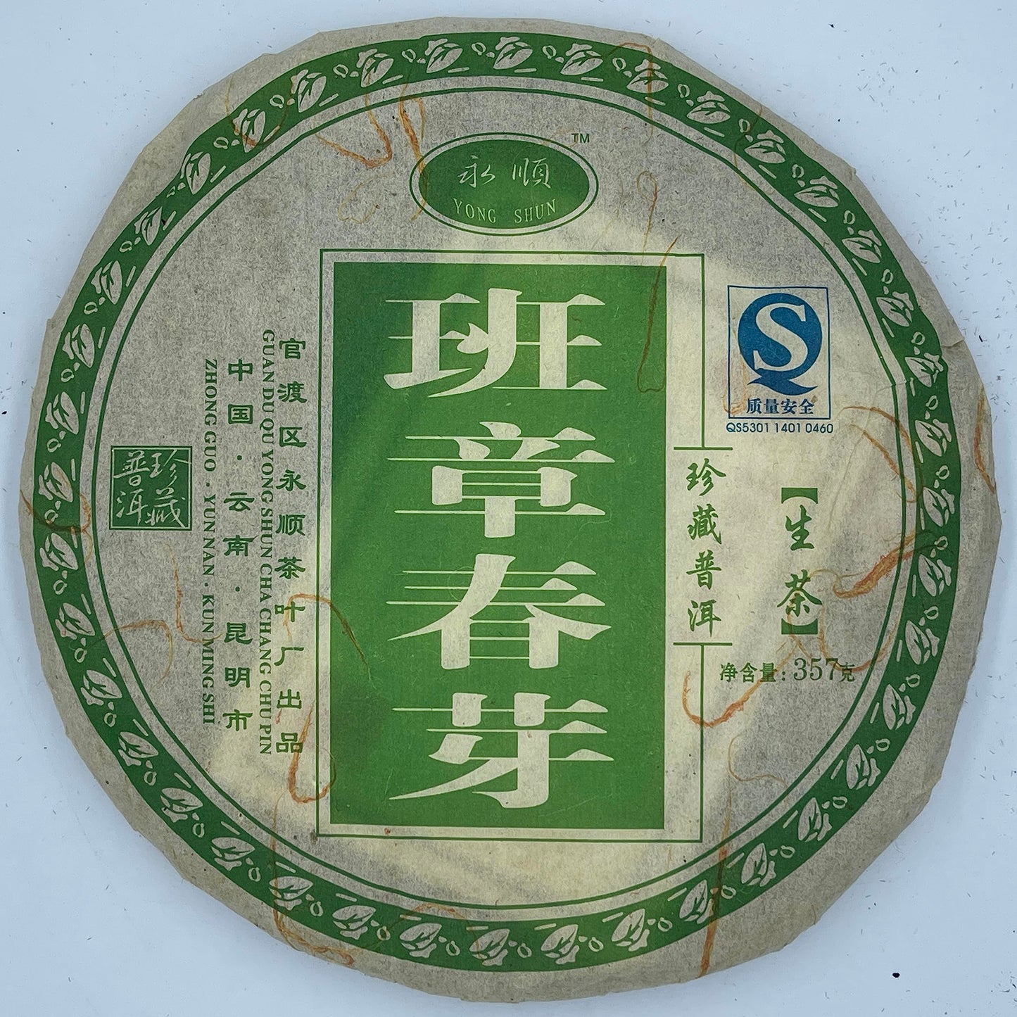 2007 Yongshun Ban Zhang Spring Buds Raw Pu-erh Tea Cake, 357g, from Yunnan