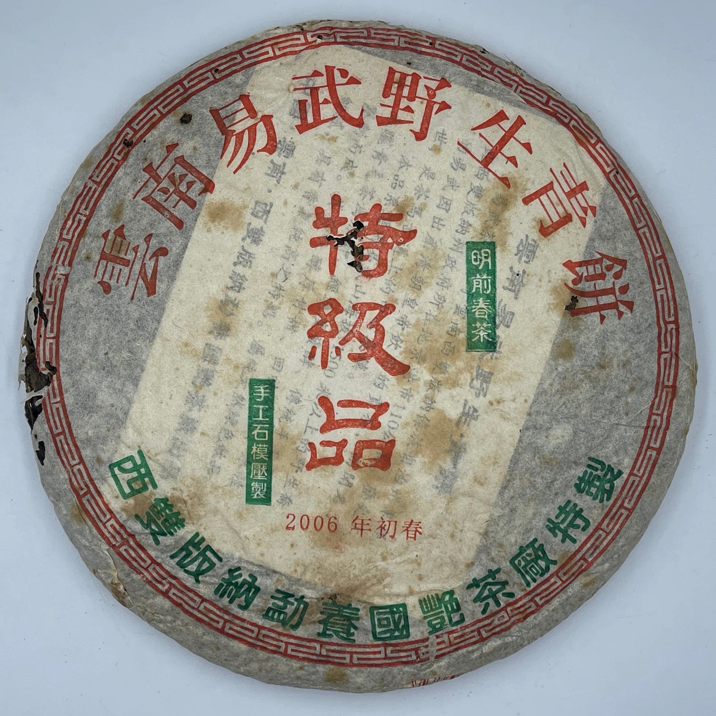 2006 Yi Wu Wild Green Raw Pu-erh Tea Cake, 357g, from Yunnan