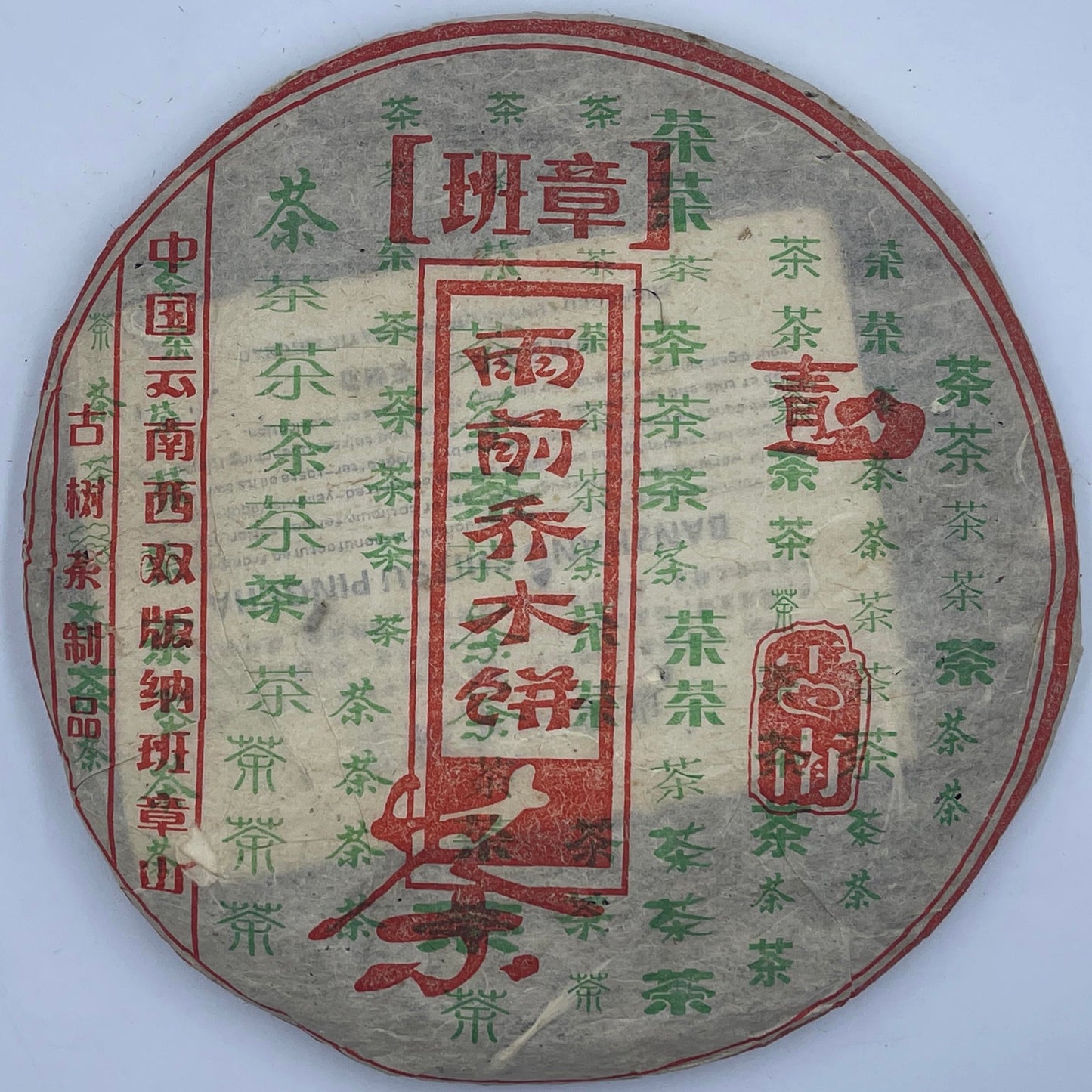Pu-Erh tea,2006,Banzhang Arbor Cake Tea Before the Rain,357g,Raw