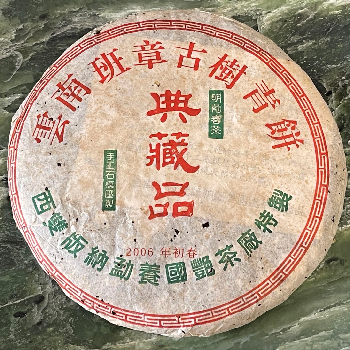 Pu-Erh tea,2006,Xishuangbanna,Yunnan Banzhang Ancient Tree Green Cake,380g,Raw