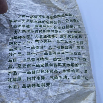 2006 Yipinjia Raw Pu-erh Tea Cake, 357g, from Yipin Tang, Yunnan