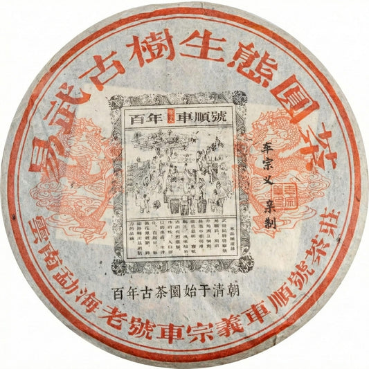 2005 Vintage Che Shun Hao Yiwu Ancient Tree Raw Pu-erh Tea Cake (357g)