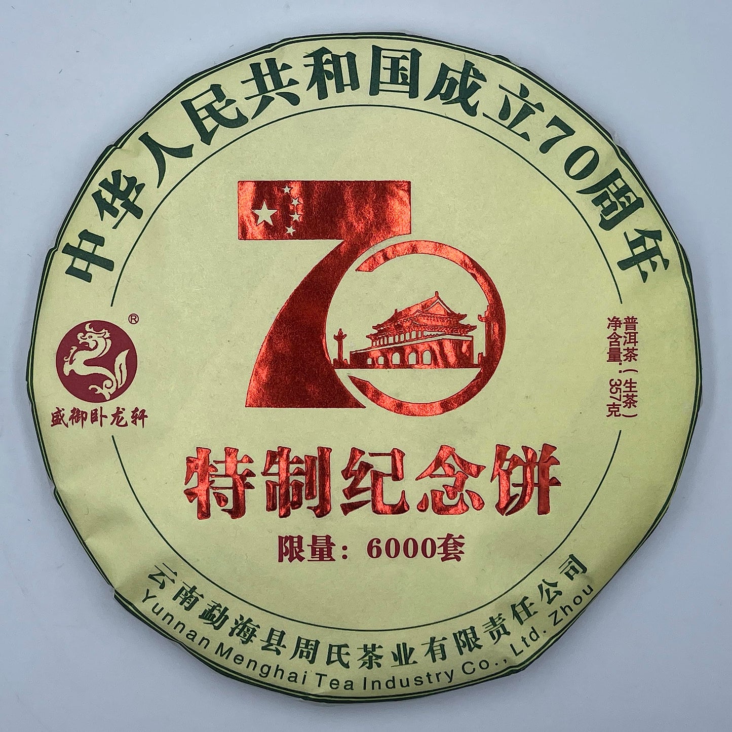 2019 Shengyu Wolongxuan 70th Anniversary Commemorative Raw Pu-erh Tea Cake, 357g, from Yunnan